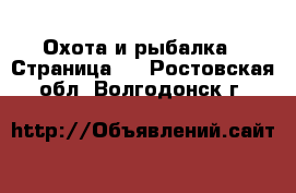  Охота и рыбалка - Страница 2 . Ростовская обл.,Волгодонск г.